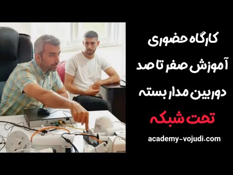 کلاس آموزش نصب دوربین مدار بسته تحت شبکه مهندس وجودی