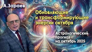 картинка: ОБНОВЛЯЮЩИЕ И ТРАНСФОРМИРУЮЩИЕ ЭНЕРГИИ ОКТЯБРЯ * АСТРОЛОГИЧЕСКИЙ ПРОГНОЗ НА ОКТЯБРЬ 2025 ГОДА