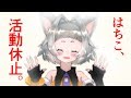 【はちこ】おやすみ【VTuber】