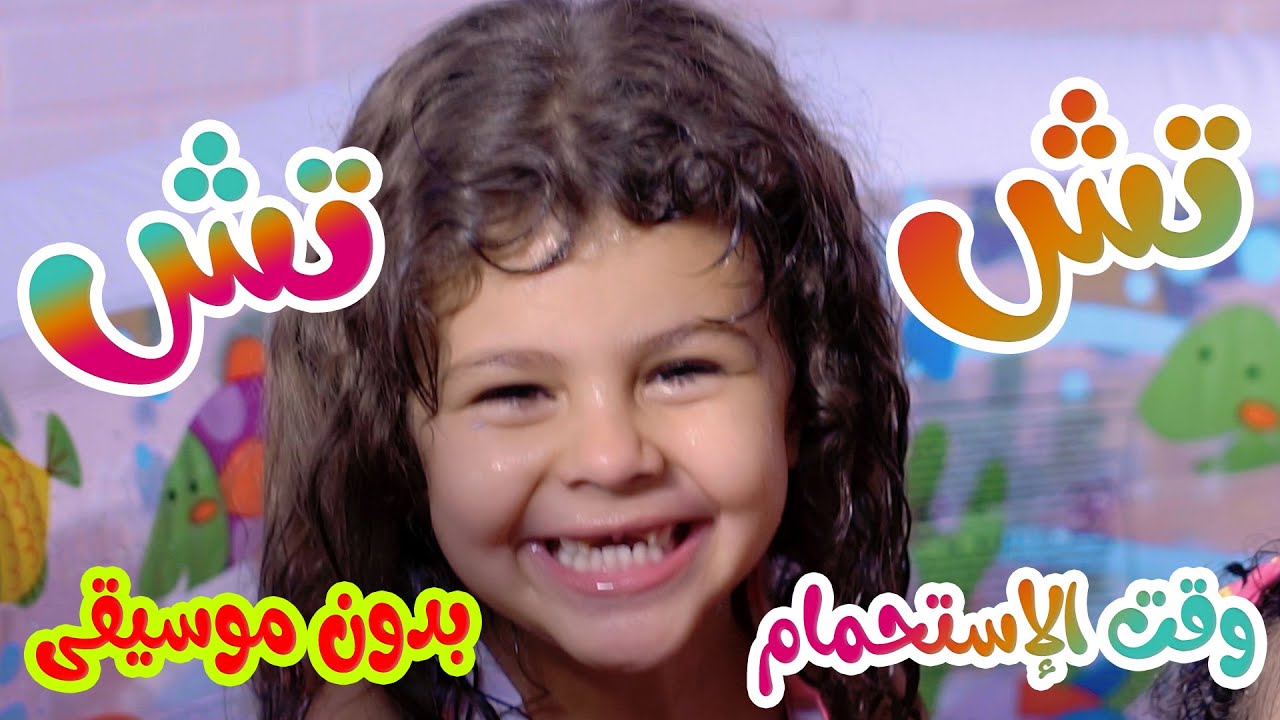 Balloon Tv كليب تش تش شاور بدون موسيقى Youtube