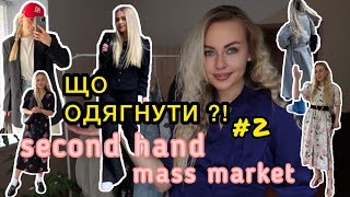 ЩО ОДЯГНУТИ ?! #2 ВЕСНА/ЛІТО образи секонд хенд і масс маркет)