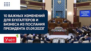 10 Важных Изменений Для Бухгалтеров И Бизнеса Из Послания Президента 01.09.2023Г