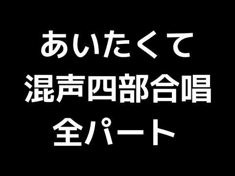 01 「あいたくて」木下牧子編(混声合唱版)MIDI 全パート
