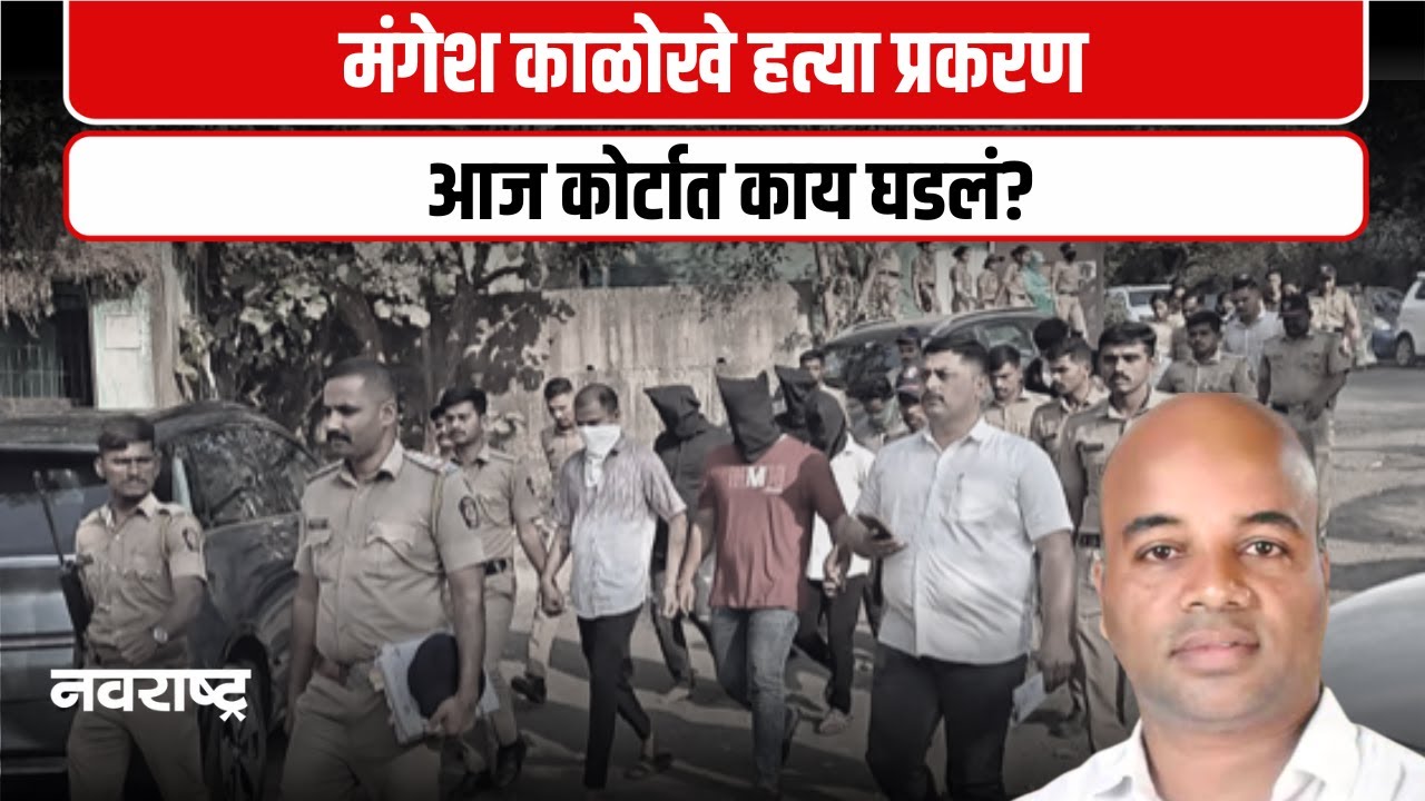 Khopoli । मंगेश काळोखे हत्या प्रकरणात कोर्टातून आली मोठी अपडेट ।