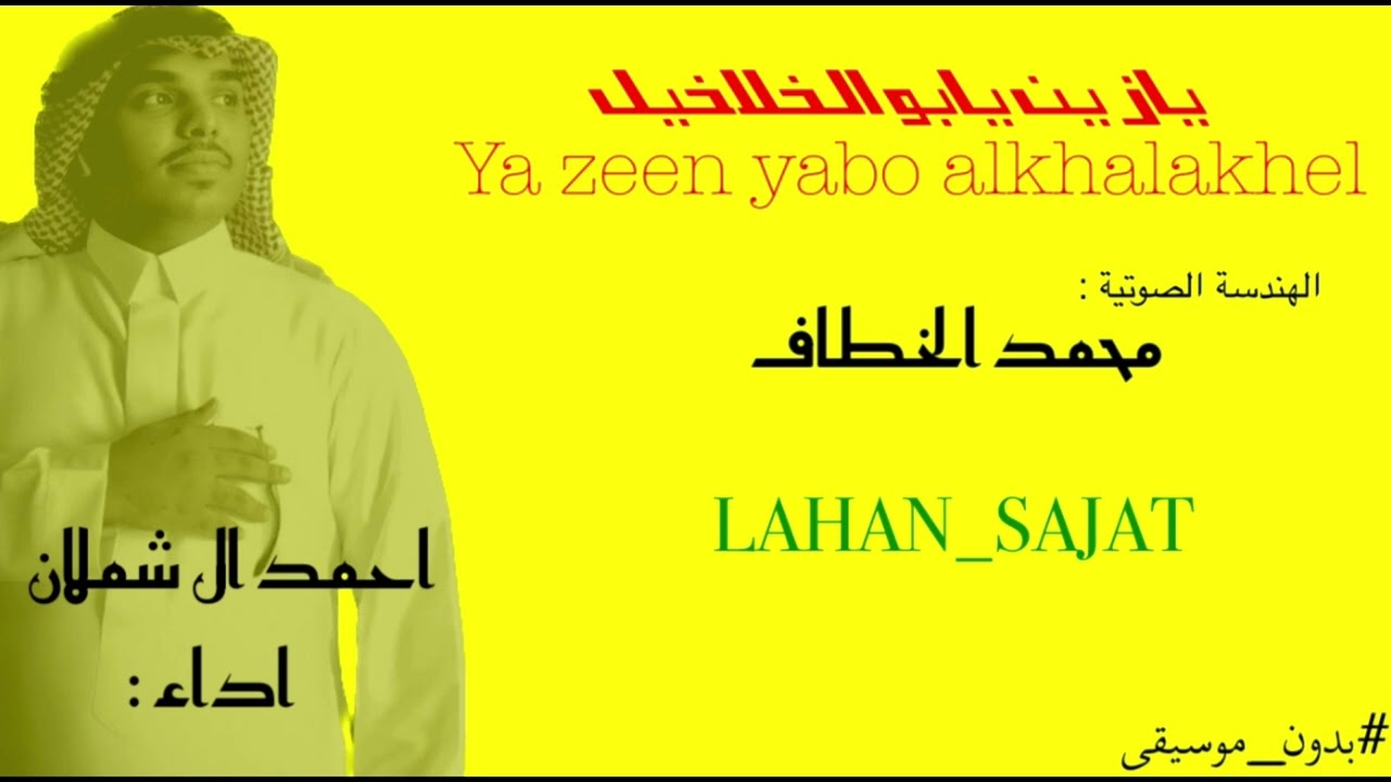 يازين يابو الخلاخيل - احمد آل شملان ( بدون ايقاع) | حصرياً بجودة عالية 2024
