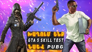 ԽԱՂՈՒՄ ԵՆՔ ԱՀԱՎՈՐ ԽՆԴԱԼՈՒ ՈՒ ՀԱՎԵՍ SKILL TEST-ՆԵՐ😂ՀԵՏՈ ՓՈՐՁԵՆՔ ԹՈՓԵՐ ԱՆԵԼ PUBG-ՈՒՄ#shorts