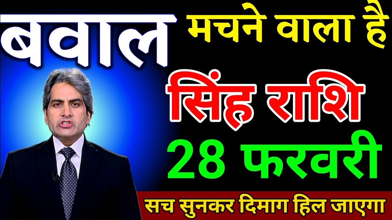 सिंह राशि 28 फरवरी बवाल मचने वाला है दिमाग हिल जाएगा सुनकर।Singh Rashi 
