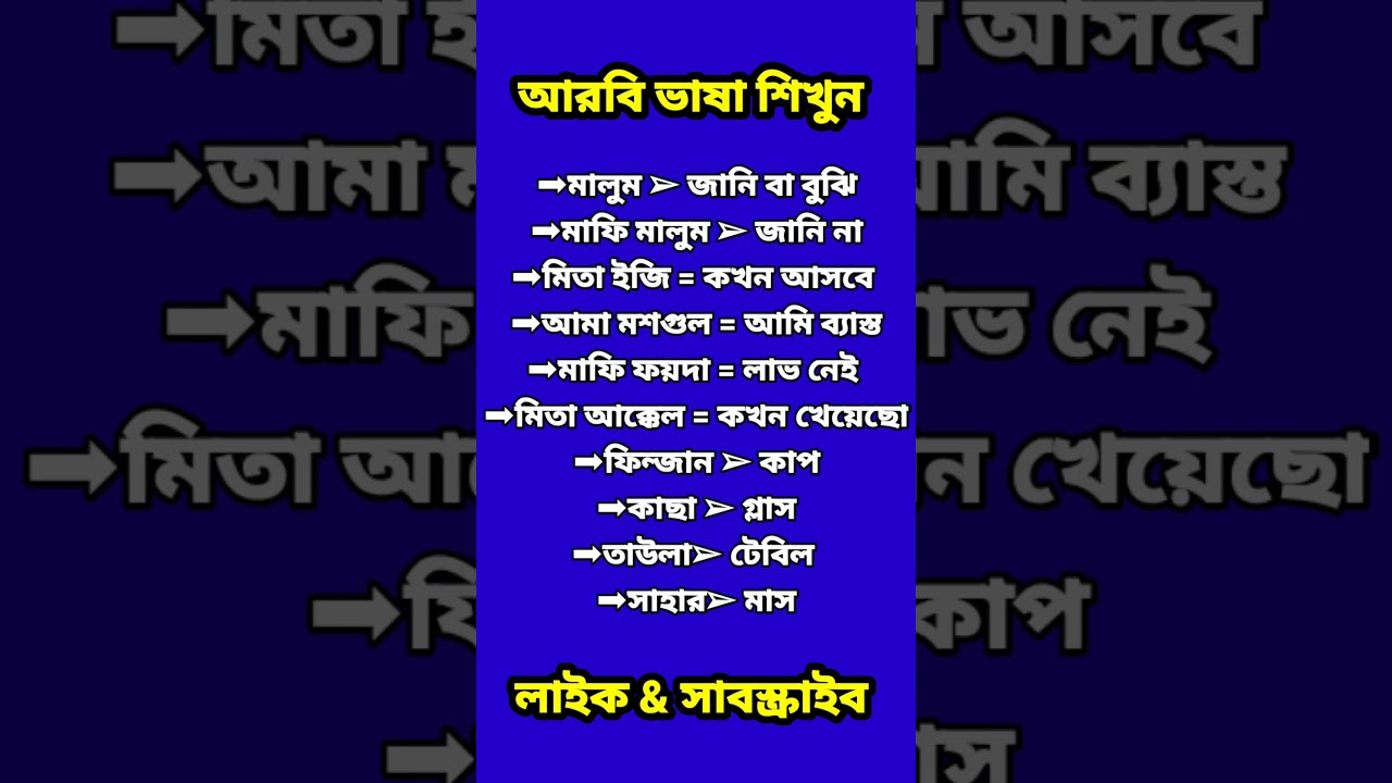আরবি ভাষা শিখুন #shorts #viralvideo #learnarabic #আরবি_ভাষা #arabic  #আরবি_ভাষা_শিক্ষা #shortvideo