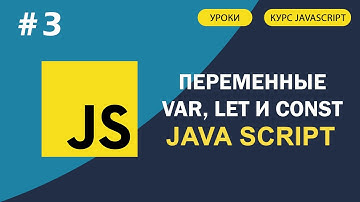JavaScript для начинающих | #3 Переменные var ,let и const