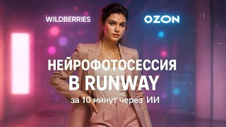 :     Runway:      10   Wildberries  Ozon