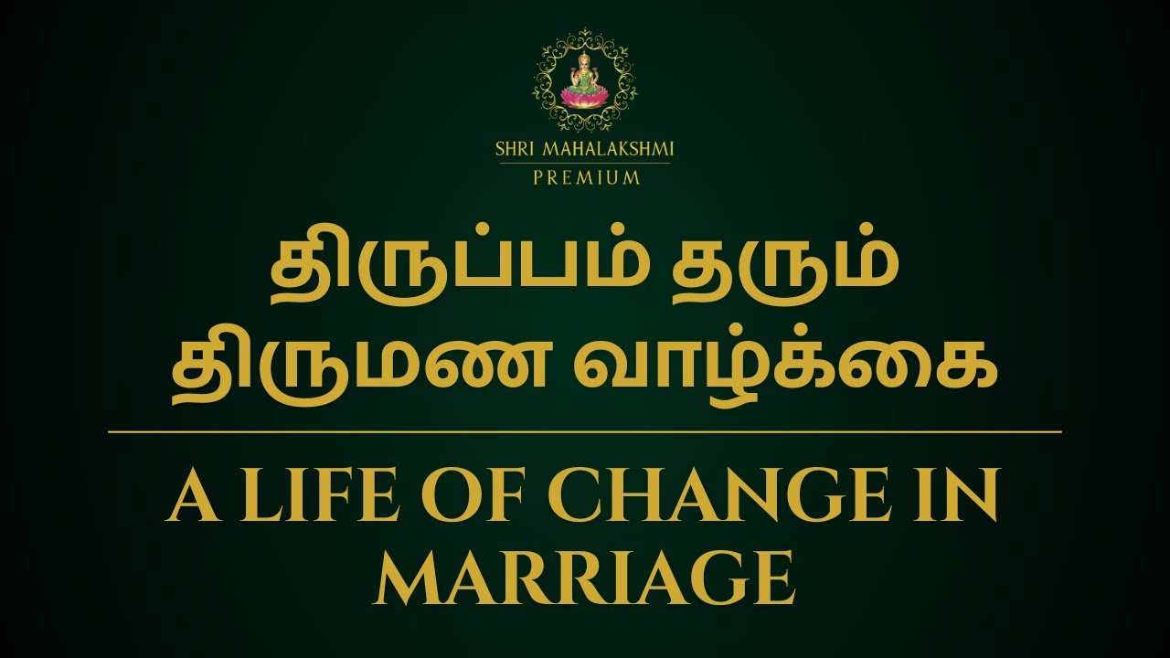 திருப்பம் தரும் திருமண வாழ்க்கை | A life of change in marriage | 100% Secret | Sri Mahalakshmi