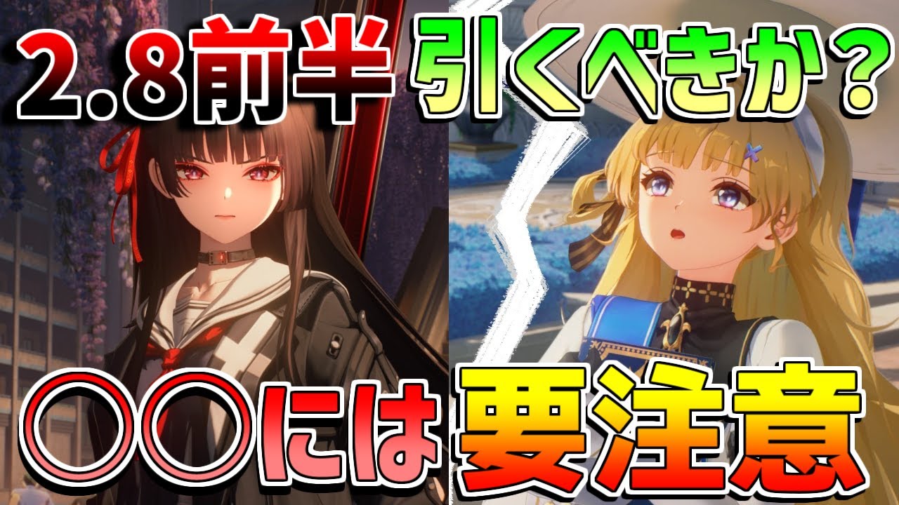 鳴潮】2.8前半ガチャは引くべき？「千咲」「フィービー」凸やモチーフ