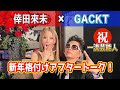 【格付け】GACKT×倖田來未!超裏話満載アフタートーク!!