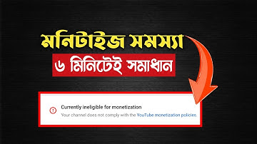মনিটাইজ সমস্যা ৬মিনিটে সমাধান করুন | Currently ineligible for monetization Problem Solved in Bangla