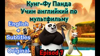 Кунг Фу Панда на английском | Учить английский по фильмам | E-7