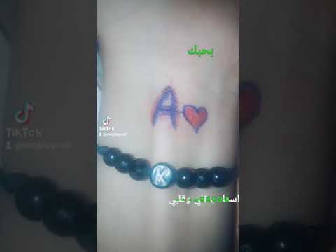 في قلبي اسمك وفي عقلي حرفك