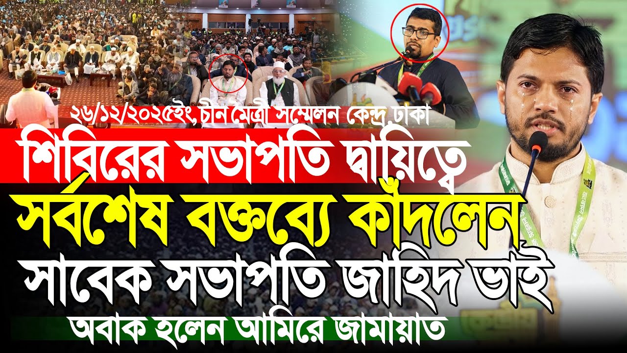 শিবির সভাপতি হিসেবে শেষ বক্তব্যে কাঁদলেন | শিবির নেতা জাহিদুল ইসলাম | Jahidul Islam Shibir