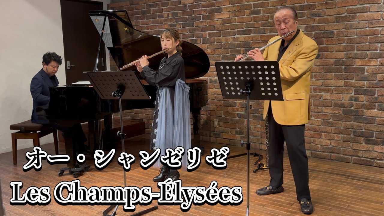 オー・シャンゼリゼ/Les Champs-Élysées