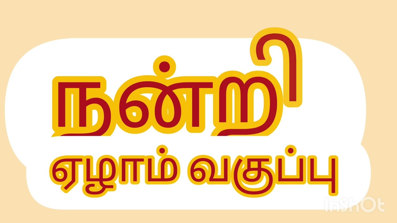 குற்றியலுகரம் ஏழாம் வகுப்பு தமிழ் 