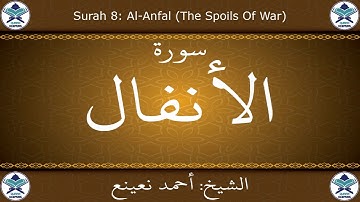 القرآن الكريم بصوت احمد نعينع - سورة الأنفال