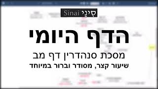 דף יומי מסכת סנהדרין דף מב - שיעור קצר וברור במיוחד בליווי תרשים