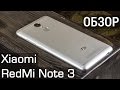 Xiaomi RedMi Note 3 подробный обзор от FERUMM.COM. Красивый и качественный обзор RedMi Note 3