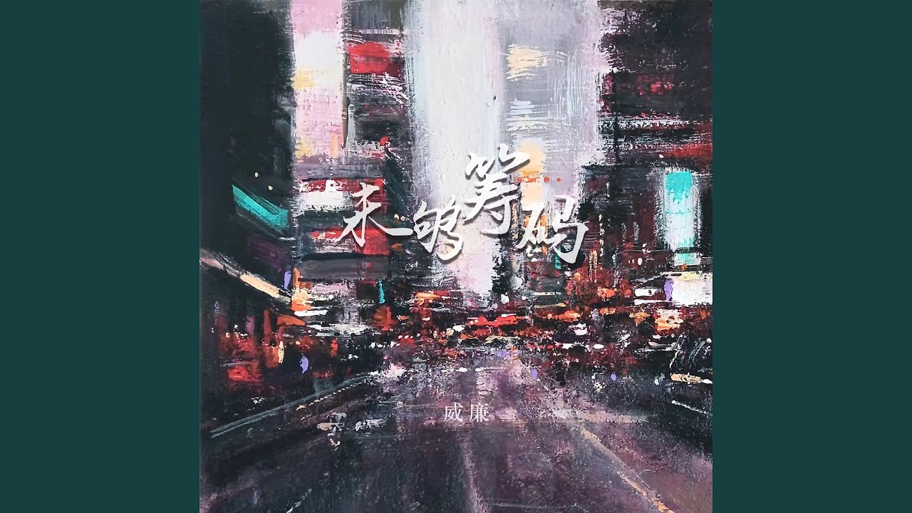 未够筹码 (伴奏) auf YouTube ansehen 未够筹码 (伴奏) auf YouTube ansehen
