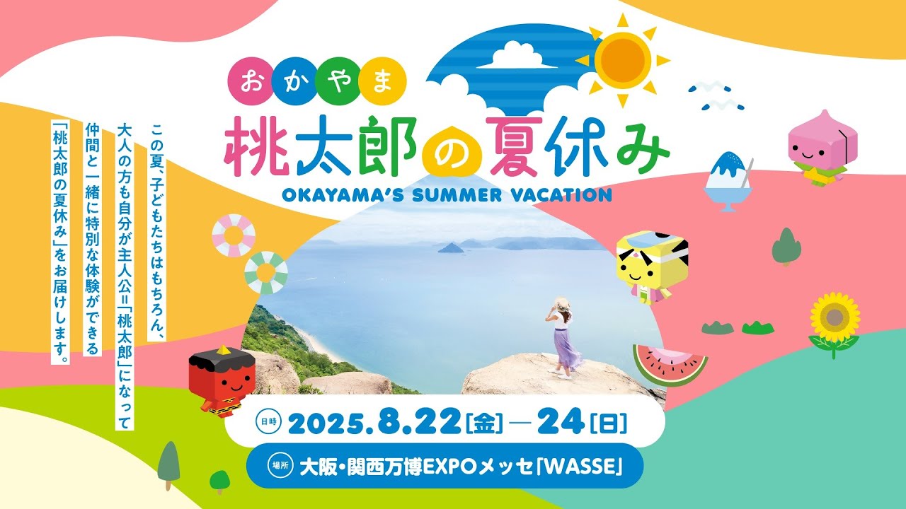 いまドキッ！生中継】大阪・関西万博「おかやま桃太郎の夏休み」（2025