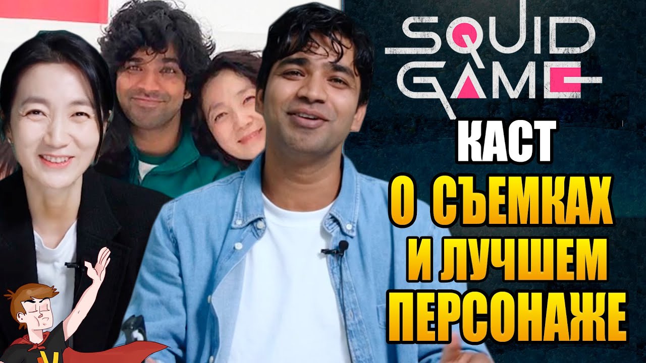 ИГРА В КАЛЬМАРА КАСТ "О СЪЕМКАХ И ЛУЧШЕМ ПЕРСОНАЖЕ" ( НА РУССКОМ) - YouTube