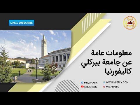 فيديو: ما هو معدل القبول بجامعة كاليفورنيا في ديفيس 2018؟