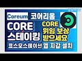 COREUM & COMMUNITY UPDATE - SEPTEMBER 5, 2023