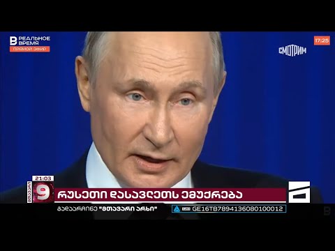 რუსეთის მუქარა აშშ-ს | კრემლის სასტიკი შურისძიების გეგმა