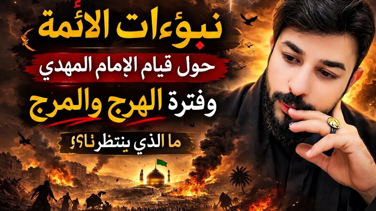 هل بدأ زمن الهرج والمرج؟ تحذير الأئمة قبل ظهور الإمام المهدي-علاء المهدوي