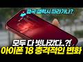 아이폰 18 미쳤는데요?! 현재 반응 난리났다는 7가지 변경점 루머 총정리! (에어 프로 맥스 폴드 폴더블 디자인 펀치홀 카메라 A20 가격 출시일 예상 유출)