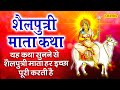 माँ शैलपुत्री देवी की व्रत कथा- शैलपुत्री देवी पूजा विधि || Sailputri Devi Katha || Sailputri Puja