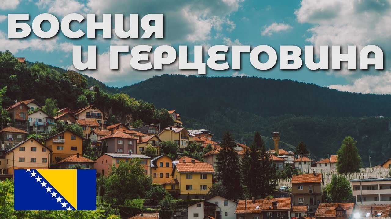 Неожиданно красивая Босния и Герцеговина / Провели 2 дня и не хотели уезжать!