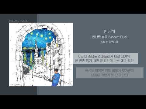 빈센트블루 (Vincent Blue) - 한심해 (Stupid) | 가사