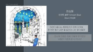 빈센트블루 (Vincent Blue) - 한심해 (Stupid) | 가사