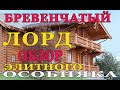 Элитный Дом из бревна за 10 месяцев под ключ!? Дом из бревна ручной рубки большого диаметра. Зимница