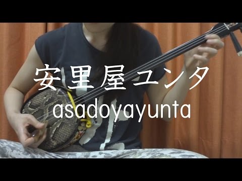『安里屋ユンタ』沖縄民謡 【 三線 cover 】／『Asadoya Yunta』Okinawa Sanshin Music