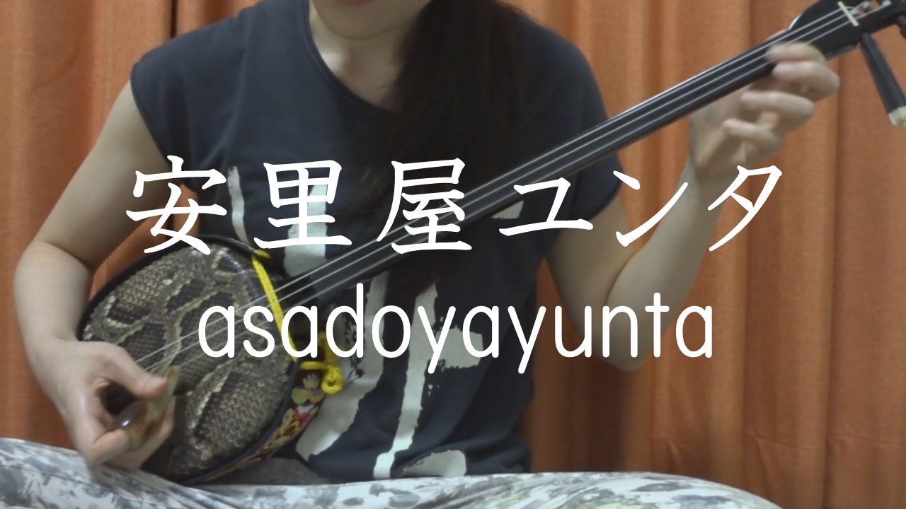 安里屋ユンタ 沖縄民謡 三線 Cover Asadoya Yunta Okinawa Sanshin Music Youtube