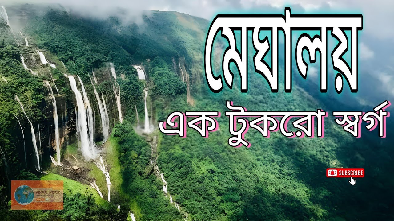 মেঘালয়, মেঘের রাজ্যে হারিয়ে যাওয়া এক স্বপ্ন