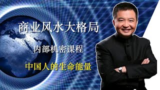 【02】中国人的生命能量｜翟山鹰BOC商业风水大格局