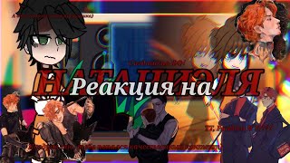 видео: //Реакция картинка: //Реакция