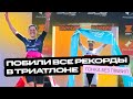 Железный триатлон за 7 часов. Они побили все рекорды