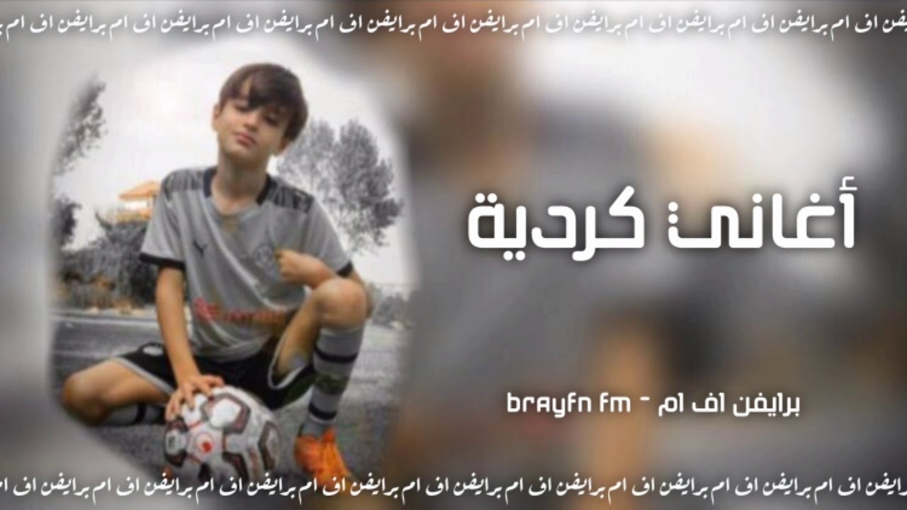 أغاني كردية - مطلوبة أكثر شي 2021