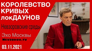 Невзоров. Невзоровские среды. Путин, Байден, Рашкин, Вассерман, Лавров, Моргенштерн, космос и тундра