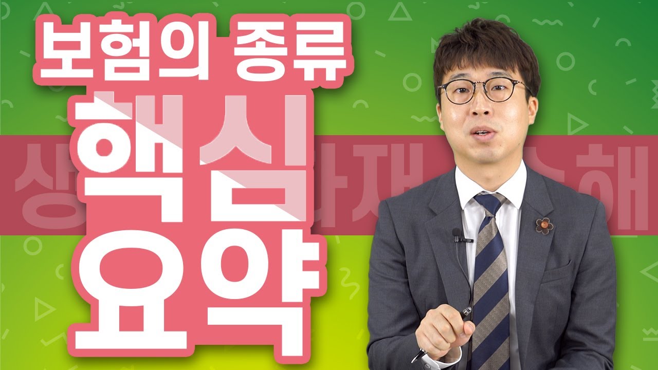 Update 보험의 종류 핵심요약⎮생명보험, 손해보험, 화재보험, 해상보험,사망 보험금, 질병 보험금