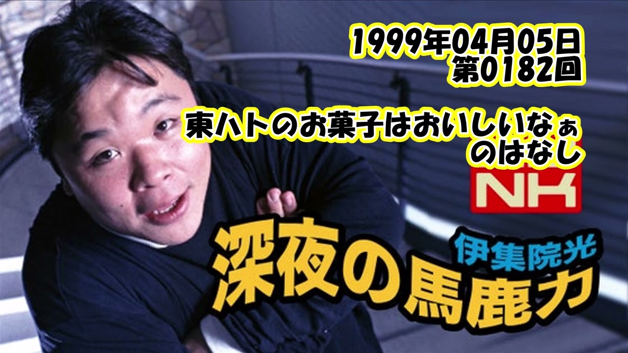 伊集院光 深夜の馬鹿力 1999年04月05日 第01回 東ハトのお菓子はおいしいなぁのはなし Youtube