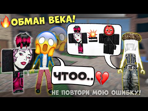 ОН ПРИТВОРИЛСЯ ПАРНЕМ МЕЧТЫ, А ОКАЗАЛСЯ... 💀🚩 #роблокс #роблоксистория